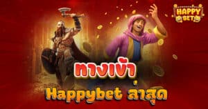 ทางเข้า Happybet ล่าสุด