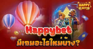 Happybet มีเกมอะไรใหม่บ้าง?