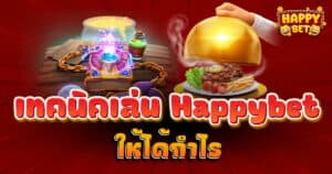 เทคนิคเล่น Happybet ให้ได้กำไร