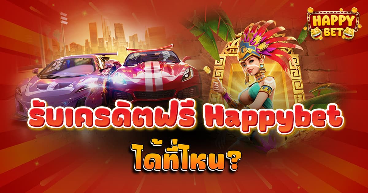 รับเครดิตฟรี Happybet