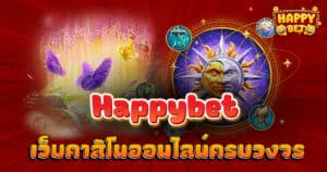 Happybet เว็บคาสิโนออนไลน์ครบวงจร