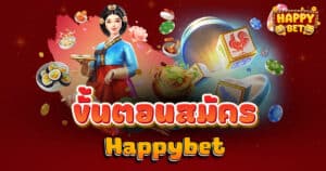 ขั้นตอนสมัคร Happybet